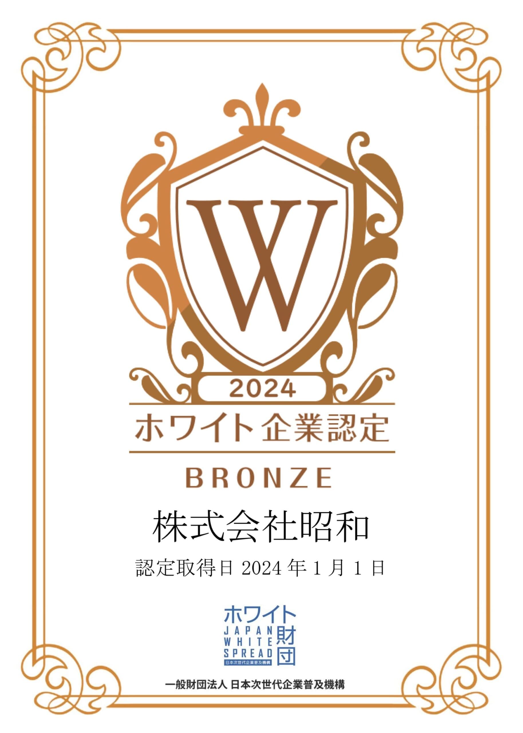 ホワイト企業認定